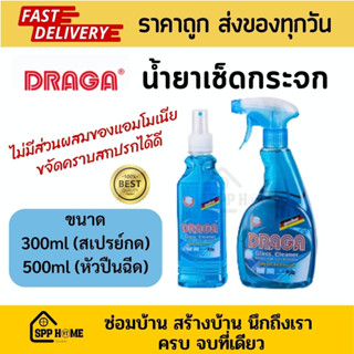 DRAGA น้ำยาเช็ดกระจก ดราก้า ไม่มีสารแอมโมเนีย ขจัดคราบได้ดี ขนาด300ml/500ml