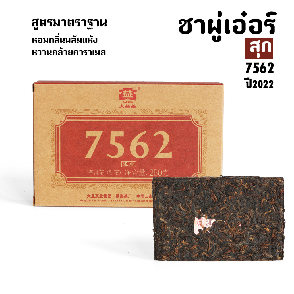🧱 มรดกแห่งชาอิฐ ผู่เอ๋อร์ 7562 —ความคลาสสิกที่กลับมาอีกครั้ง ก้อน250กรัม