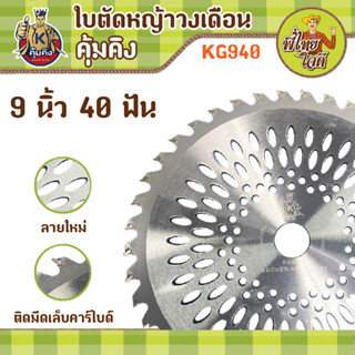 ใบตัดหญ้าวงเดือน 9 นิ้ว 40 ฟัน ติดมีดเล็บคาร์ไบด์ เล็บใหญ่ คม ทน ไม่หลุดง่าย (คุ้มคิง KG940)