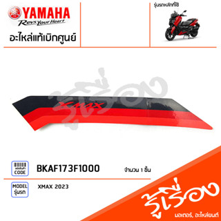 BKAF173F1000 สติ๊กเกอร์ฝาข้างขวาตัวยาว แท้เบิกศูนย์ YAMAHA XMAX 2023