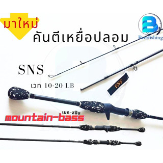 SNS คันเบ็ดตกปลา รุ่น MOUNTIAN BASS  ขนาด 2 ท่อน มีทั้งเบทและสปิน เวท 10-20 LB