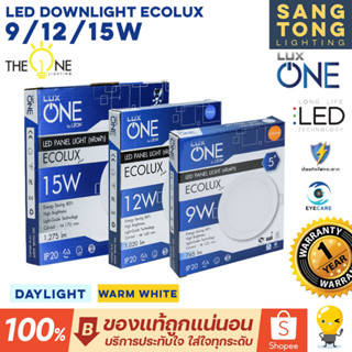 LUX ONE โคมดาวน์ไลท์ LED ฝังฝ้า 9W 12W 15W ขนาด 5" 6" 7" รุ่น Ecolux luxone ของแท้ รับประกัน 1 ปีเต็ม รวมแวท