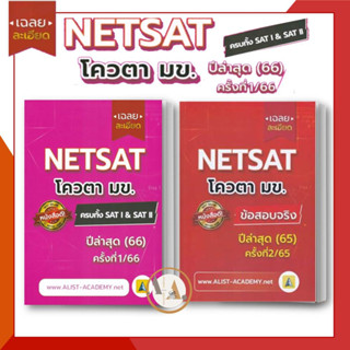 ศูนย์หนังสือจุฬา/chula [พร้อมส่ง] หนังสือ เฉลยละเอียดข้อสอบจริง NETSAT 66 - 65 มข ขอนแก่น (ขายแยก) เตรียมสอบ แนวข้อสอบ