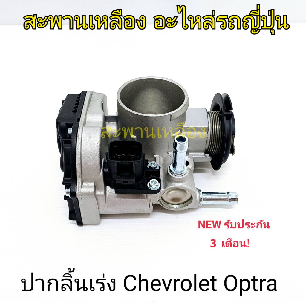 ปากลิ้นเร่ง Chevrolet Optra 1.6