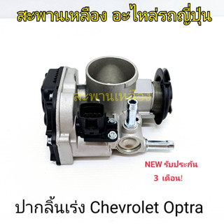 ปากลิ้นเร่ง Chevrolet Optra