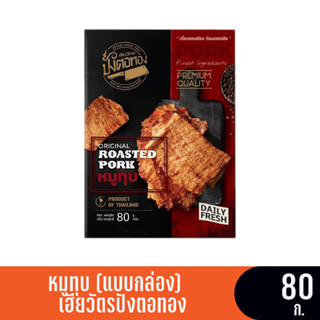 เฮียวัตรปังตอทอง หมูทุบ (แบบกล่อง) ขนาด 80 กรัม