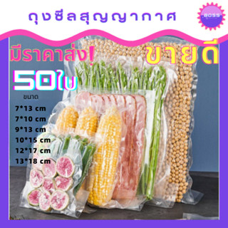 ถุงซีลสูญญากาศลายนูน50ใบ ขนาดกลาง ถุงซีลอาหารเนื้อหนา ถุงถนอมอาหาร ถุงซิลอาหารพลาสติกสูญญากาศ ถุงซีลอาหารลายนูน190ไมครอน