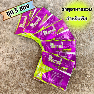 ปุ๋ยธาตุอาหารรวม"โปรคาบาเร่"3 กรัม(ชุด5ซอง)ใบเขียวดอกดก ลดร่วง เพิ่มสี ผลสีสวยลดผลแตก มังคุดหมวกเขียว ทุเรียนหนามเขียว