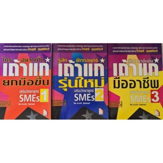 set 3 เล่ม ใครอยากเป็นเถ้าแก่ยกมือขึ้น SMES 1 2 3 ผู้เขียน ดร.เรวัต ตันตยานนท์