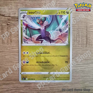 ออนเวิร์น (S12 T F 074/098 U/SD) มังกร ชุดปฐมบทแห่งยุคใหม่ การ์ดโปเกมอน (Pokemon Trading Card Game) ภาษาไทย