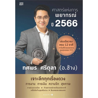 หนังสือ ศาสตร์แห่งการพยากรณ์ ปี 2566