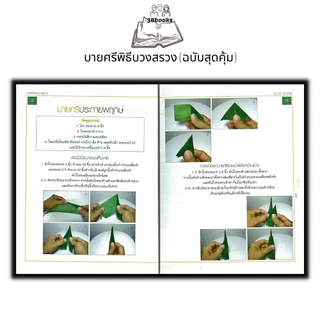 หนังสือ บายศรีพิธีบวงสรวง (ฉบับสุดคุ้ม) : บายศรี งานประดิษฐ์ งานฝีมือ การประดิษฐ์ด้วยใบตอง