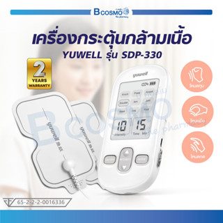 เครื่องกระตุ้นกล้ามเนื้อ YUWELL รุ่น SDP-330 เครื่องนวดไฟฟ้า เครื่องกดจุดไฟฟ้า [[ ประกันสินค้า 2 ปี ]] / Bcosmo