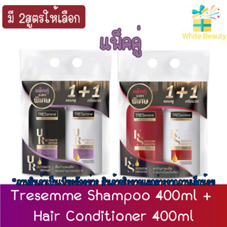 [แพ็คคู่] Tresemme Shampoo 400ml + Hair conditioner 400ml เซ็ต เทรซาเม่ แชมพู 400มล และ ครีมนวด 400มล