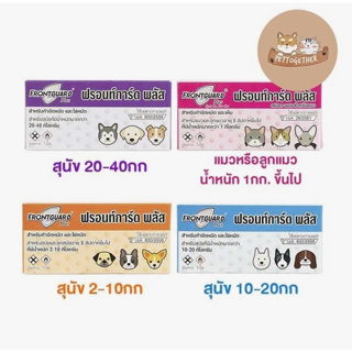 Frontguard Plus หยดกำจัดเห็บ หมัด ไข่หมัด ตัวอ่อน ตัวเต็มวัย สุนัข แมว (1หลอด)