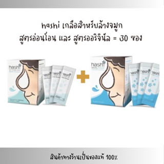 เซตสุดคุ้ม ชุดล้างจมูก ฮาชิ เกลือ Hashi 30 ซอง ฮาชชิ ผงเกลือล้างจมูก กล่องละ 30 ซอง ได้ 2 กล่อง