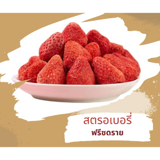 สตรอเบอรี่ฟรีซดราย Premium Fruits freeze dried 🍓 เกรดA กรอบ อร่อย ฟรีซดราย