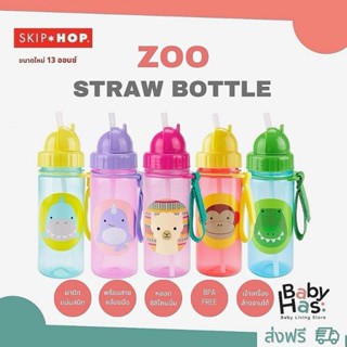 ของแท้ ศูนย์ไทย Skip Hop Zoo Straw Bottle กระติกน้ำพร้อมหลอดดูด มีสายคล้องด้านข้าง ง่ายต่อการหยิบจับ