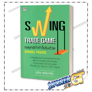 หนังสือ Swing Trade Game กลยุทธ์ทำกำไรหุ้นด้วย , ดุสิต ศรียาภัย