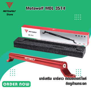 MOTOWOLF  MDL 3514 บาร์เสริม บาร์ยาว ติดมอเตอร์ไซค์ ติดรูก้านกระจก