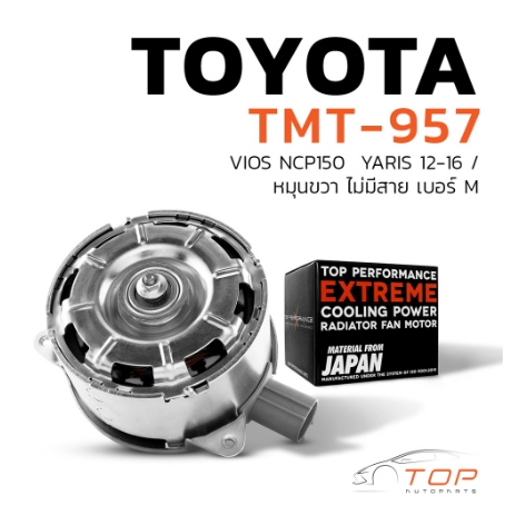มอเตอร์พัดลม TOYOTA VIOS NCP150 / YARIS 12-16 / หมุนขวา ไม่มีสาย เบอร์ M - TMT-957 - TOP - แอร์ โตโย