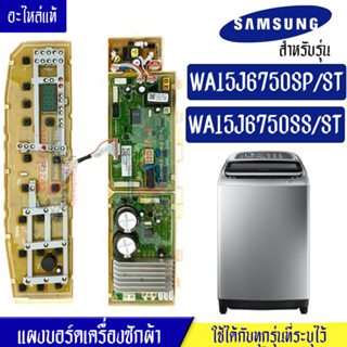 แผงเครื่องซักผ้าซัมซุง/บอร์ดเครื่องซักผ้าSamsung_ซัมซุง-รุ่น WA15J6750SP/WA15J6750SS*อะไหล่แท้*ใช้ได้กับทุกรุ่นที่ทางร้า