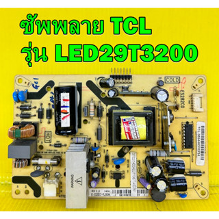 POWER SUPPLY ซับพลาย TCL รุ่น LED29T3200 พาร์ท ES282C0 ของแท้ถอด มือ2