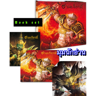 หนังสือ ชุดรามเกียรติ์ 3 เล่ม#รัตนา คชนาท#ห้องเรียน