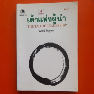 เต้าแห่งผู้นำ THE TAO OF LEADERSHIP วันทิพย์ สินสูงสุด