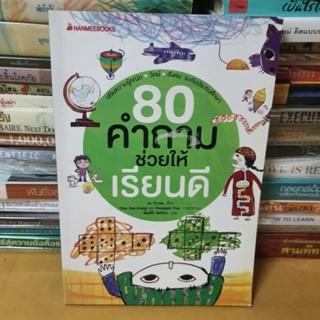 หนังสือ80 คำถามช่วยให้เรียนดี(หนังสือมือสอง)