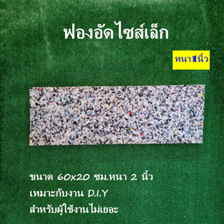 ฟองน้ำอัดแผ่นเล็ก 60*20 ซม. หนา1นิ้ว ฟองน้ำอัดแผ่น ฟองน้ำเบาะรองนั่ง ฟองอัด ฟองน้ำทำที่นอน ฟองน้ำกันกระแทก ฟองน้ำอัดแน่น