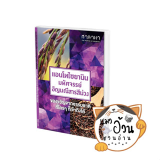 หนังสือแอนโทไซยานิน มหัศจรรย์อัญมณีสารสีม่วง ผู้เขียน: ศาลานา  สำนักพิมพ์: ศาลานา #แมวอ้วนชวนอ่าน [พร้อมส่ง]