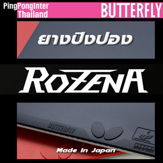 ยางปิงปอง BUTTERFLY รุ่น ROZENA