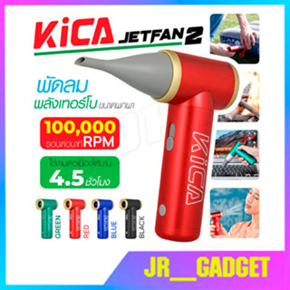 KiCA Jetfan2 พัดลมไร้สายแบบพกพา เพิ่มพลังลม เทอร์โบ สําหรับทําความสะอาดคีย์บอร์ด คอมพิวเตอร์ รถยนต์ PC