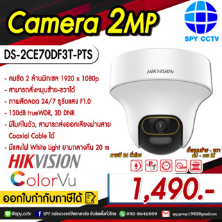 กล้องวงจรปิด DS-2CE70DF3T-PTS 2MP มีไมค์ในตัว ColorVU ภาพสี 24 ชั่วโมง สามรถปรับหมุน ซ้าย-ขวา ก้ม-เงยได้