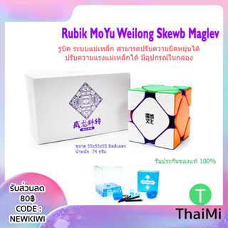 Rubik MoYu Weilong Skewb Maglev ระบบแม่เหล็ก สามารถปรับความแรงของแม่เหล็กได้ อุปกรณ์ครบกล่อง