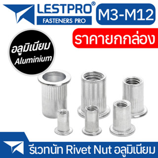 ยกกล่อง รีเวทนัท อลูมิเนียม หัวน็อตรีเวท M3 M4 M5 M6 M8 M10 M12 Rivet Nut Aluminium