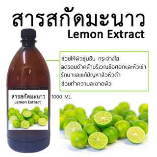 สารสกัดมะนาว Lemon Extract 1000 ml.