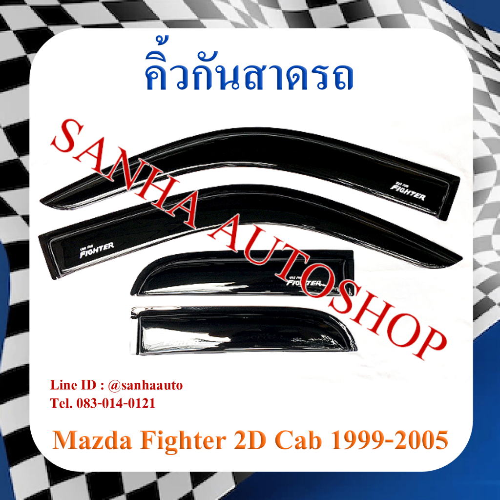 คิ้วกันสาดประตู Mazda Fighter ปี 1999,2000,2001,2002,2003,2004,2005 รุ่น 2 ประตู Cab