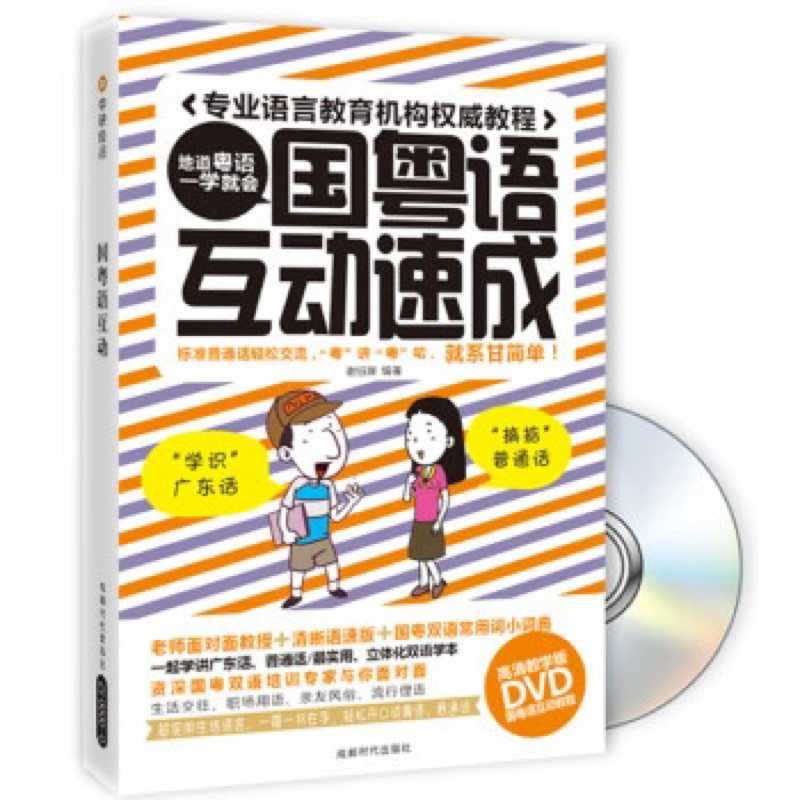 หนังสือเรียนภาษาจีนกวางตุ้ง 《国粤语互动速成》พร้อม CD