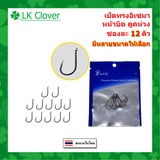 ตาเบ็ด ทรงอิเซมา หน้าบิด ตูดห่วง ซองละ 12 ตัว Hi-Carbon Steel ตาเบ็ดตกปลา ตัวเบ็ด ตะขอตกปลา (SZ 003)