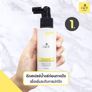 เฌอ cher skincare สเปร์น้ำแร่ acne oil control miracle water spray 125g.