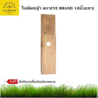 ใบตัดหญ้า ตราEYE BRAND 18นิ้ว