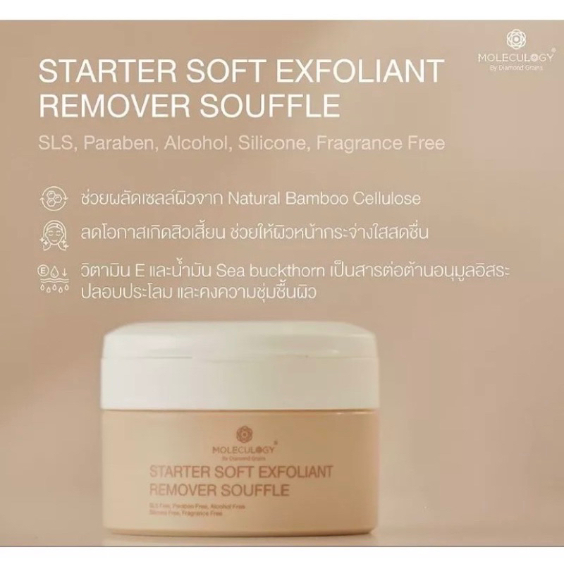 Moleculogy Starter Soft Exfoliant Remover Souffleช่วยผลัดเซลล์ผิวพร้อมลบเครื่องสำอาง และกันแดดไปพร้อ