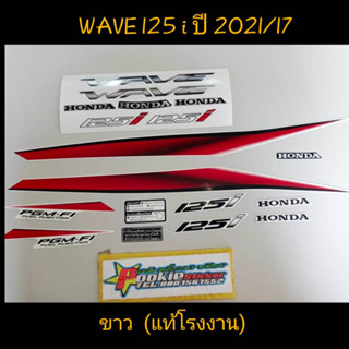 สติ๊กเกอร์ wave 125 i LED แท้โรงงาน สีขาว ปี 2021 รุ่น 17 ปลาวาฬ