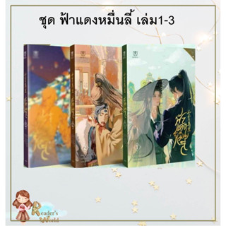 หนังสือ พร้อมส่ง ชุด ฟ้าแดงหมื่นลี้ (เล่ม 1-3 จบ) : ป๋ายเจี้ยจื่อ  สำนักพิมพ์: มิวเซส พับลิชชิ่ง/Muzes Books นิยายวาย