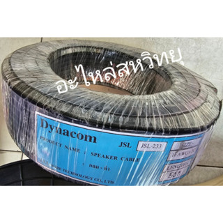 (ขดละ 50เมตร)  สายลำโพง Dynacom JSL-233 ( 16AWG*2C) สายกลม-ดำ