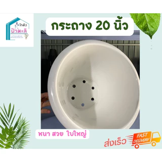 กระถาง 20 นิ้ว หนา เงา เนียน คุณภาพมาตรฐาน ราคาส่งจากโรงงาน
