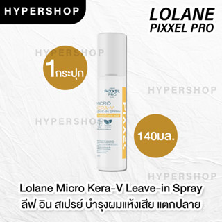 Lolane Micro Kera-V Leave-in Spray 140ml โลแลน พิกเซลโปร ไมโคร เครา-วี ลีฟอิน สเปรย์ เคราติน กันความร้อน