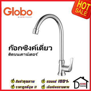 GLOBO by KARAT ก๊อกซิงค์เดี่ยวติดบนเคาน์เตอร์ OF-13-511-50(M) ก๊อกเดี่ยวอ่างล้างจาน ก๊อกครัว ก๊อกซิงค์ โกลโบ กะรัต